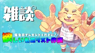 8月誕生日だし久しぶりに欲しい物リスト更新しよう、そうしよう。【雑談】【#一幡幸音爆誕祭34歳夏の陣】