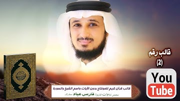 قالب قرآن كريم للمونتاج بدون الآيات واسم الشيخ والسورة Template Quran HD.مخصص الشيخ فارس عباد فقط ..