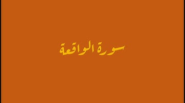 سورة الواقعة  ٦٣-٧٤