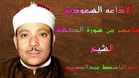ماتيسر من سورة الكهف الاذاعه السعوديه الشيخ عبدالباسط عبدالصمد