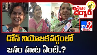 Janatha Darbar : డోన్ నియోజకవర్గంలో జనం మాట ఏంటి..? | Public Pulse | TV9