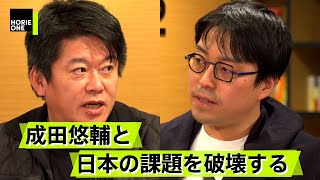 ホリエモンが考える選挙資金ハックとは？日本の政治を徹底議論【成田悠輔×堀江貴文】