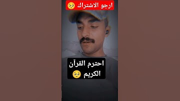 احترم القرآن الكريم لا تهرب وقل يا الله #اكسبلور #القرآن_الكريم #المصحف #قرآن #دويتو #تيك_توك #ترند