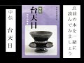 点前の本を一緒に読んでみましょう　台天目