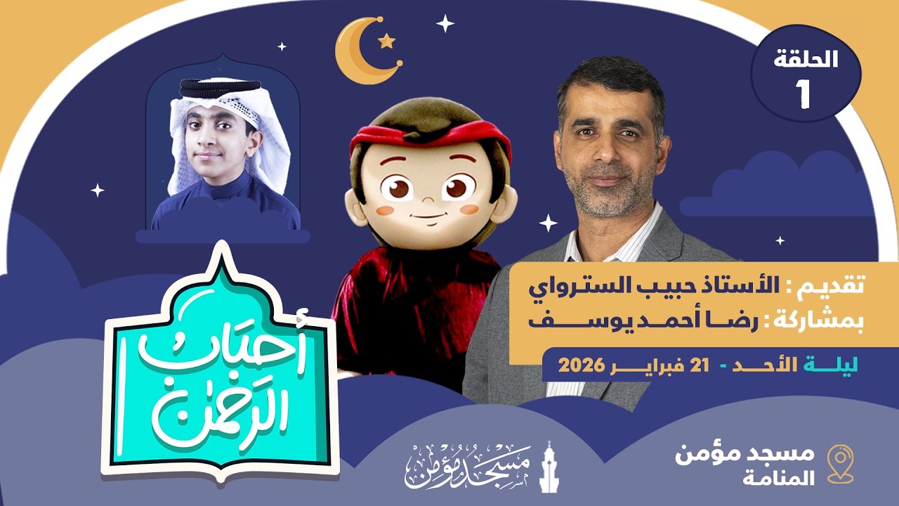 مسجد مؤمن | برنامج أحباب الرحمن - الحلقة 1 | 1447هـ / 2026م