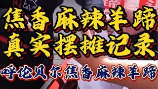 独特的焦香麻辣羊蹄羊头让更多的人可以吃到羊肉美味，不吃羊肉的朋友也开始喜爱并接受咱们焦香麻辣羊蹄的味道了！摆摊创业 特色小吃创业 配方分享 我的摆摊日记 呼伦贝尔焦香麻辣羊蹄