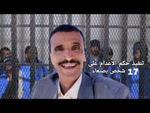 تنفيذ حكم الاعدام على 17 شخص فى العاصمة صنعاء بقضية التخابر مع السعودية ودولتين أخرى