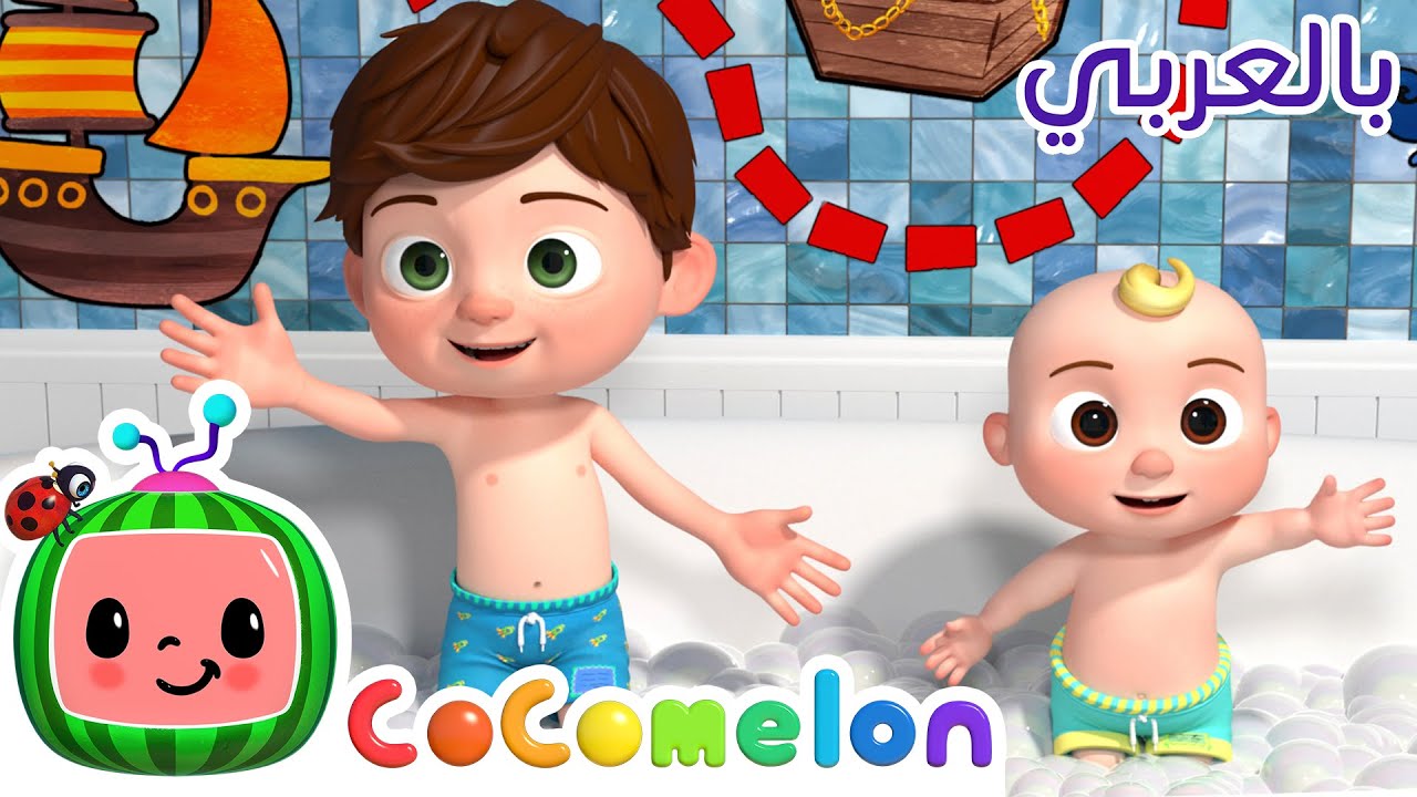 ⁣Cocomelon Arabic - Bath Song | أغاني كوكو ميلون بالعربي | اغاني اطفال | نحب الاستحمام