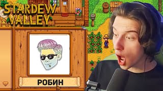 картинка: Альберт и Робин встретились в Stardew Valley