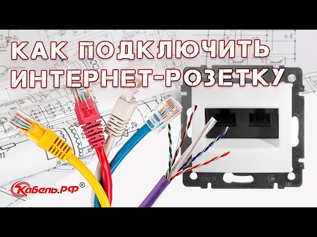 Как подключить интернет розетку: пошаговое руководство по установке