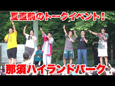 那須ハイランドパークで夏直前のトークイベントしたらめちゃくちゃ盛り上がった!?