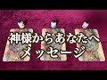 神様からあなたへメッセージ🌅⛩✨