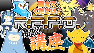 【みんなでコラボ！】第2回！R.E.P.O.の極意、教えます！(できません)【R.E.P.O.】