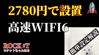 2780円で高速WIFI6環境を簡単に手に入れる
