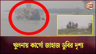খুলনায় কার্গো জাহাজ ডুবির দৃশ্য | Boat Sunk Khulna | Channel 24