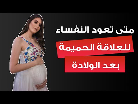 كل ما تريد معرفته عن الجماع بعد النفاس