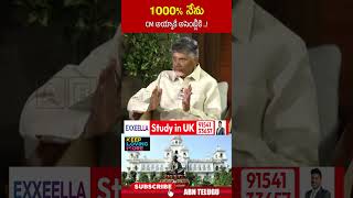 1000% నేను CM అయ్యాకే అసెంబ్లీకి..! | #chandrababu #jagan #ohrk