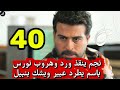 مسلسل ليل احداث الحلقه 40 نجم ينقذ ورد