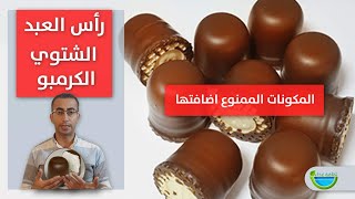 مكونات رأس العبد او الشتوي او الكرمبو - المكونات الممنوع اضافتها