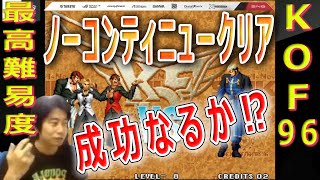 【KOF96】八神チームでノーコンティニュークリアに挑戦してみた【ハイタニ】