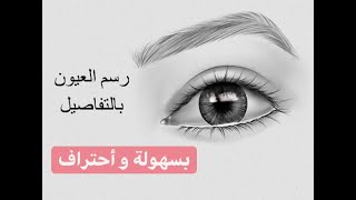 رسم العيون للمبتدئين (كالمحترفين)|eye drawing tutorial