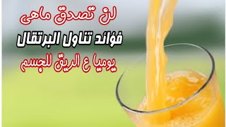 10 فؤائد للبرتقال ع الريق |لن تصدق ماهي فوائد الثوم الهائله