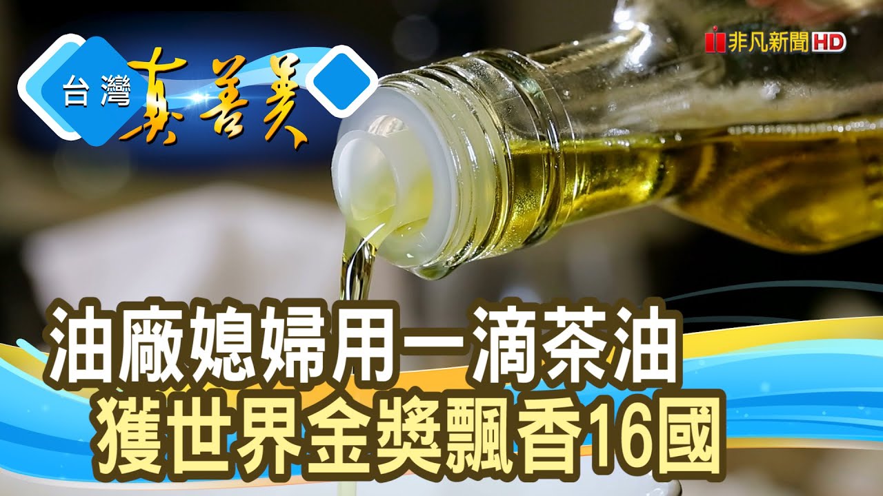 “苦茶油媳婦 ”翻轉老油廠｜CO'DAY好日籽 梅山茶油生產合作社｜【台灣真善美】2024.12.22