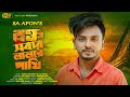 Rokto shobar lal re pakhi        sa apon  hb films  bangla new sad song 2023