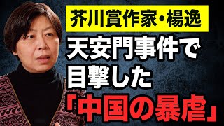 【芥川賞作家・楊逸】天安門事件で目撃した中国の暴虐【WiLL増刊号#549】