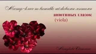 Вышивка шелковыми лентами Анютины глазки. Silk ribbons embroidery. Bordado de cinta. Часть-1