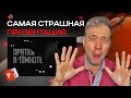 ДЕЛАЕМ УЖАСТИК В POWERPOINT 365 😱 | Продвинутая анимация урок по презентациям