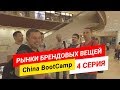 China BootCamp День 4. Посетили самые большие рынки брендовых вещей в Китае.