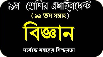 Class 9 11th week Science assignment 2021 | ৯ম শ্রেণির ১১ম সপ্তাহের বিজ্ঞান এসাইনমেন্ট ২০২১
