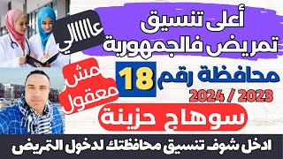 صدمة في تنسيق التمريض الرسمي .. تعرف على تنسيق 18 محافظة