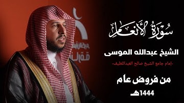 سورة الأنعام كاملة الجزء الثالث | المصحف المرئي للشيخ عبدالله الموسى من فروض عام 1444هـ