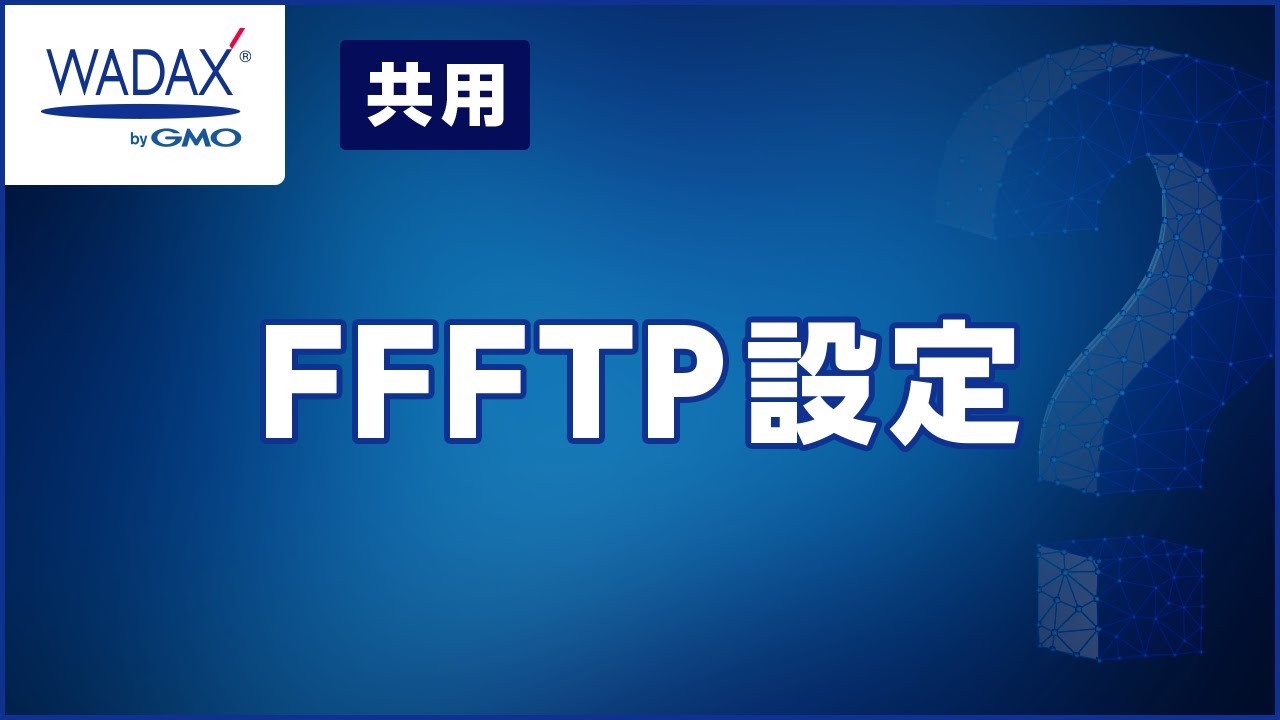 Ffftp設定方法 共用サーバー マニュアル 現プラン マニュアル サポート レンタルサーバーのwadax