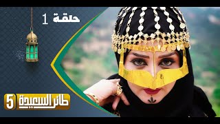 طائر السعيدة 5 مع مايا العبسي | رمضان 1444هـ | الحلقة الأولى 1