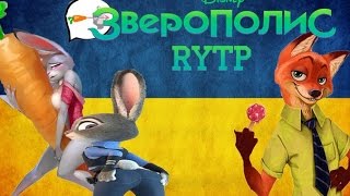 Зверополис RYTP #3/пуп ритп