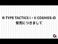 R-TYPE TACTICS I・II COSMOSの発売につきまして