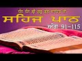 Sehaj path ang 91 to 115  guru granth sahib ji  nimana records daily 1 hour