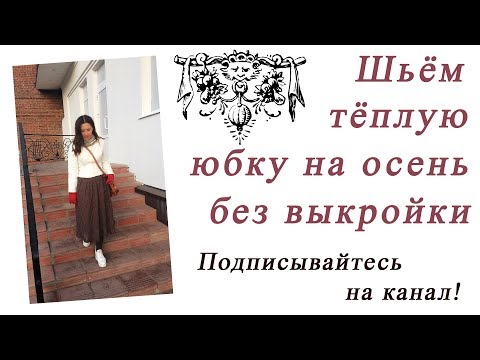 Как сшить теплую юбку на осень