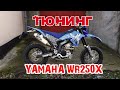 ТЮНИНГ Yamaha WR250X  и WR250R