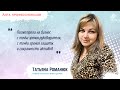 Татьяна Романюк: как пройти обучение за 20 дней вместо 75