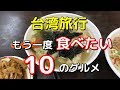 【日本人選10台灣美食】初めての台湾旅行で食べた美味しすぎた10のグルメを紹介します、小籠包、涼麺、水餃子等