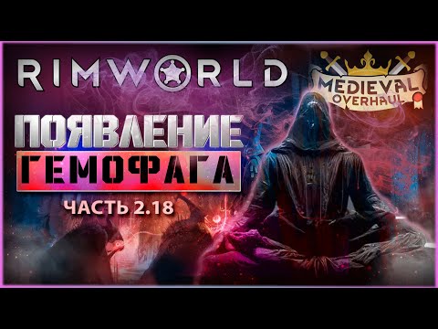 Видео: Появление гемофага. RimWorld. Medieval. Мое выживание в темном лесу с Medieval