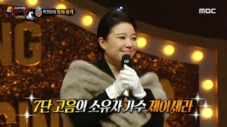 [복면가왕] '복권당첨'의 정체는 가수 제이세라!, MBC 230115 방송