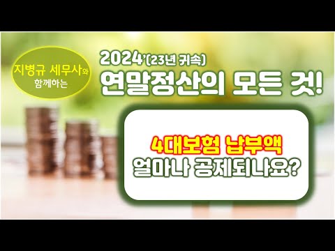 24년대비 연말정산 8 연금 건강보험공제 4대보험 납부액 얼마나 공제되나요 세무법인가감 지병규세무사 