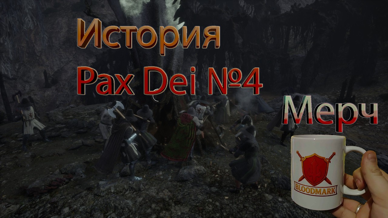 Pax Dei история №4/Клан Bloodmark/Pax Dei