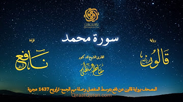 047 سورة محمد   برواية قالون عن نافع بتوسط المنفصل وصلة ميم الجمع   تراويح    القارئ مفتاح السلطني