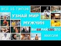 Как выйти замуж за любимого. Мужчины типа Максим Горький